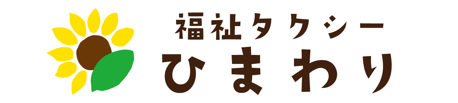 福祉タクシーひまわり 鹿児島県の福祉タクシー